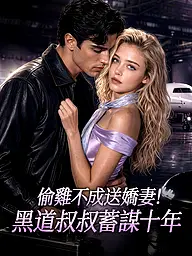 偷雞不成送嬌妻!黑道叔叔蓄謀十年 短劇封面與海報
