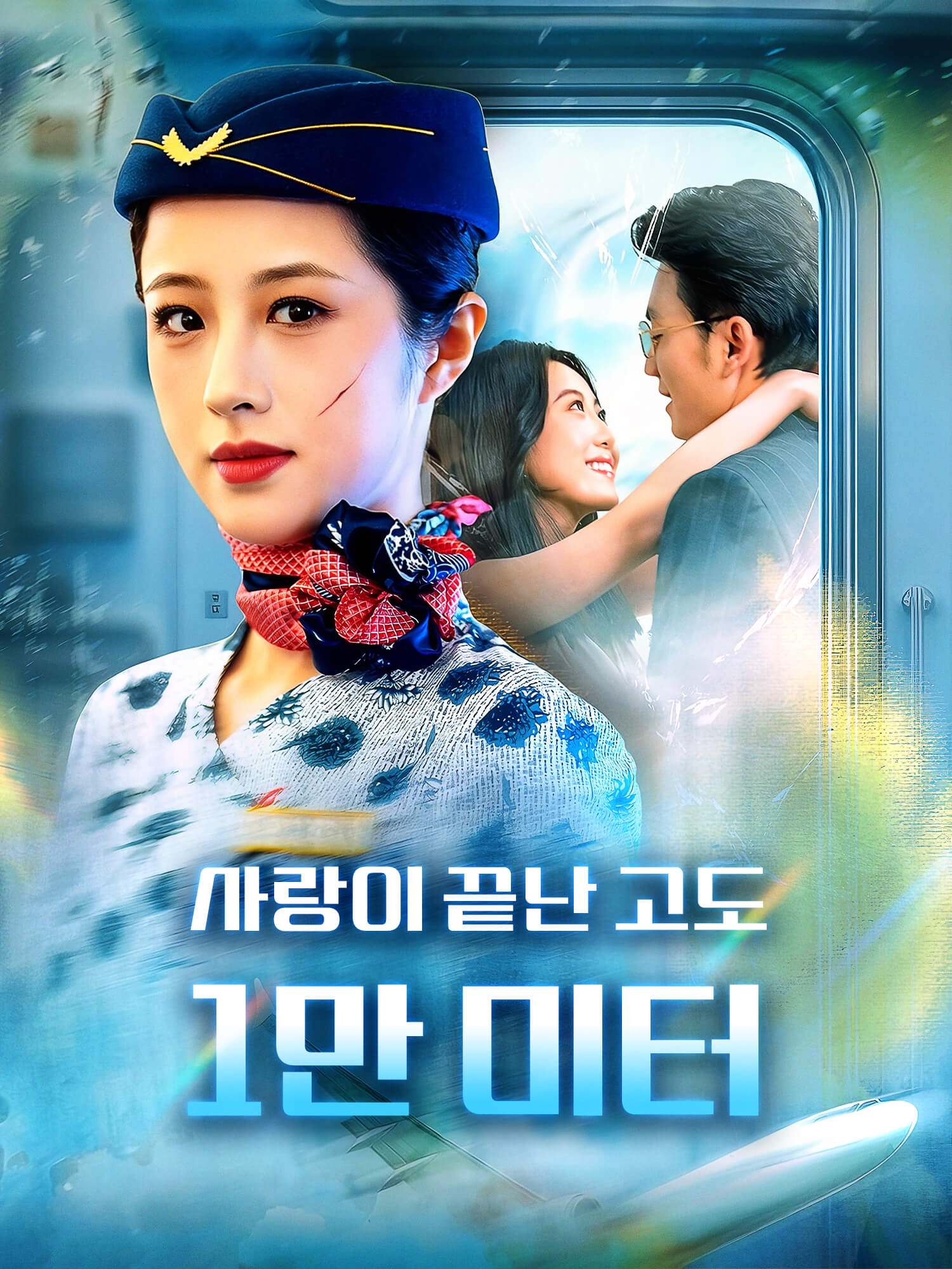사랑이 끝난 고도 1만 미터