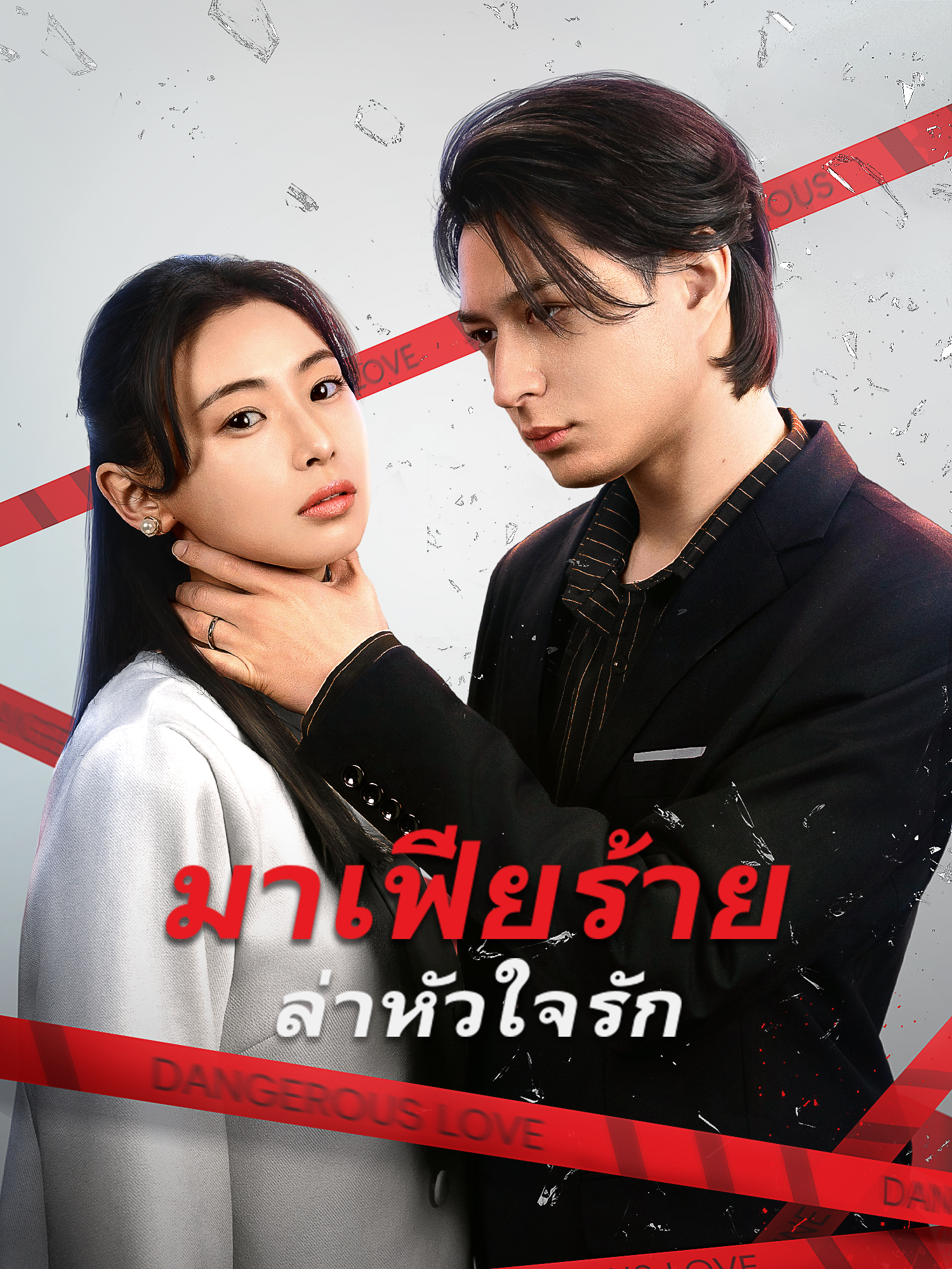 โปสเตอร์ มาเฟียร้าย ล่าหัวใจรัก