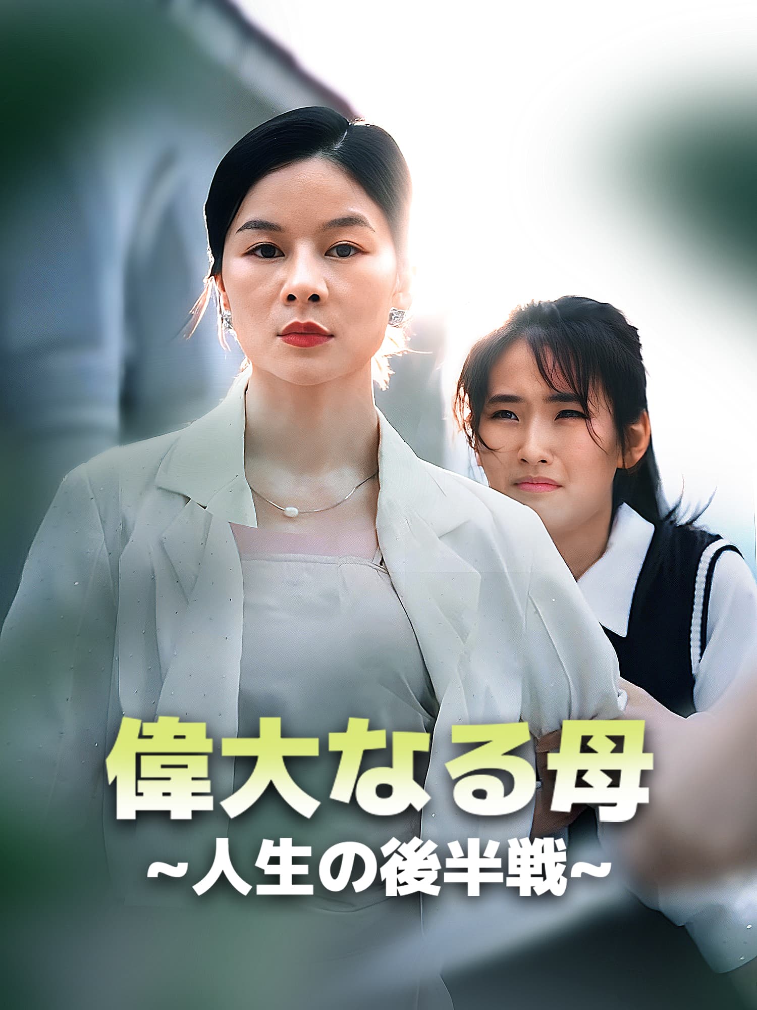 偉大なる母∼人生の後半戦∼