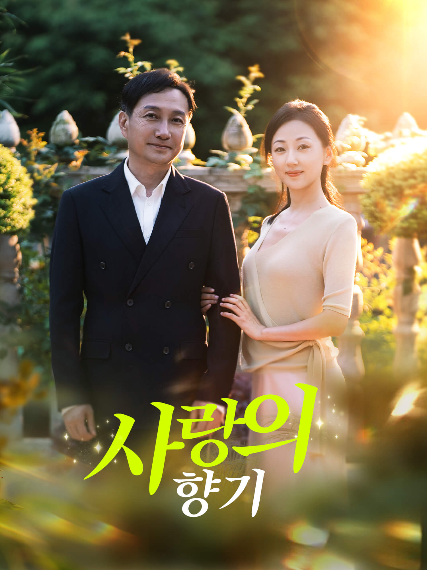 사랑의 향기