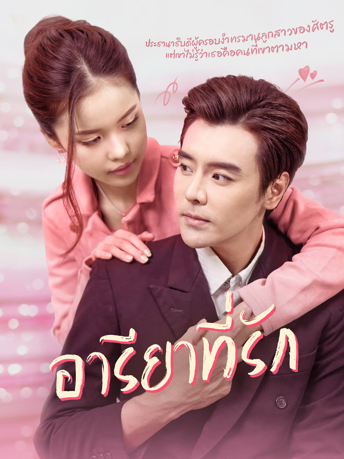 โปสเตอร์ อารียาที่รัก