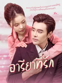อารียาที่รัก