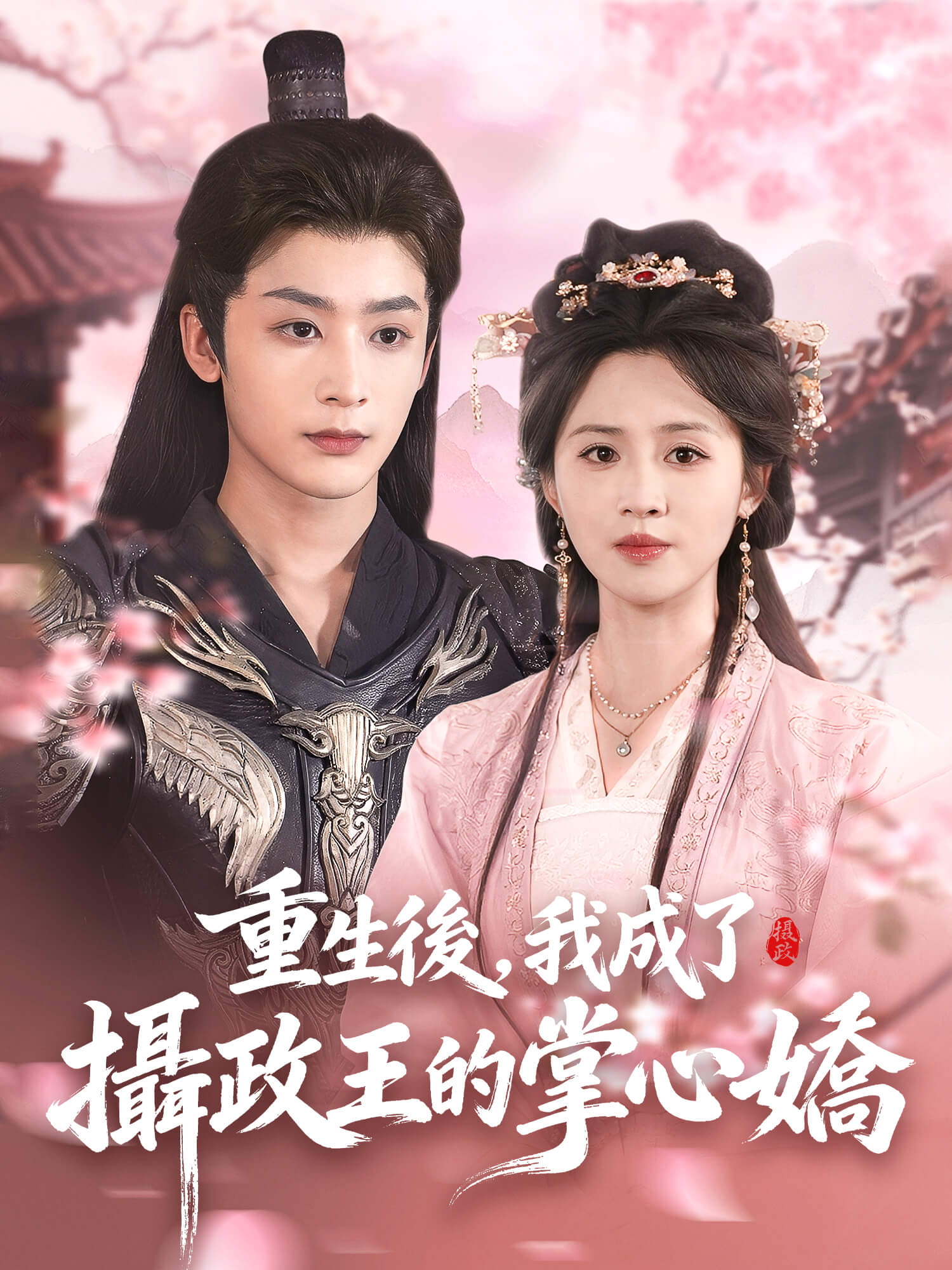 重生後，我成了攝政王的掌心嬌