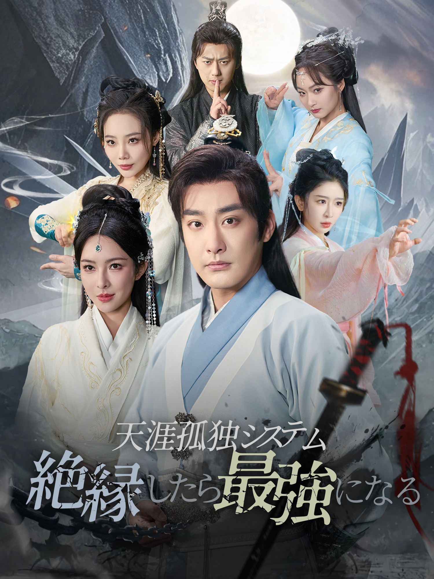 天涯孤独システム：絶縁したら最強になる