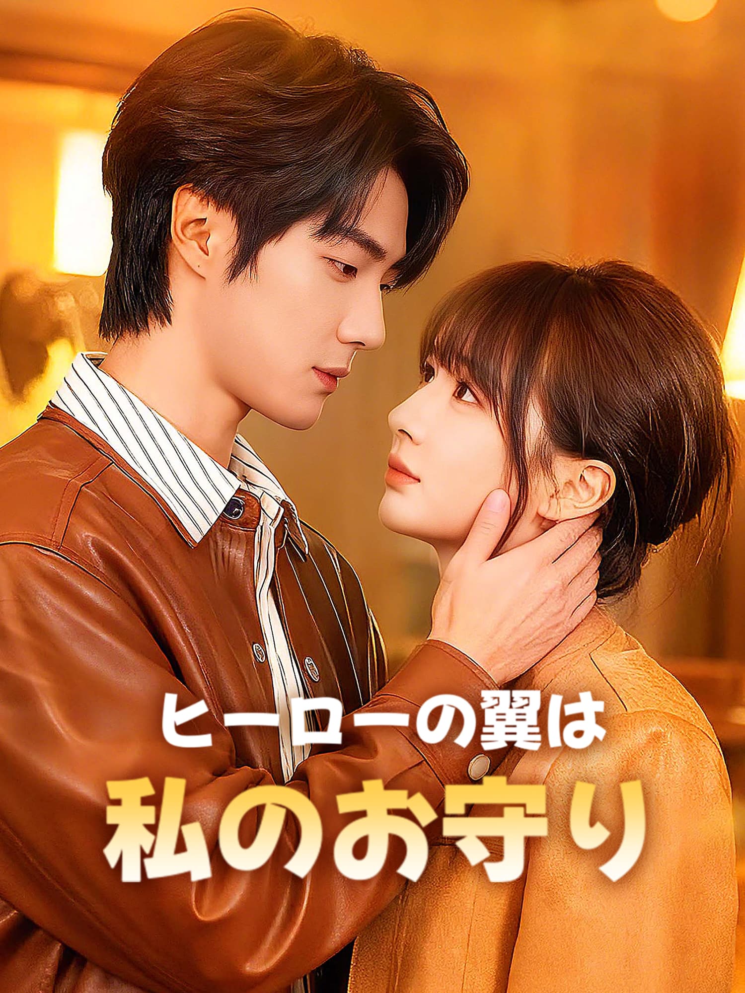 ヒーローの翼は私のお守り