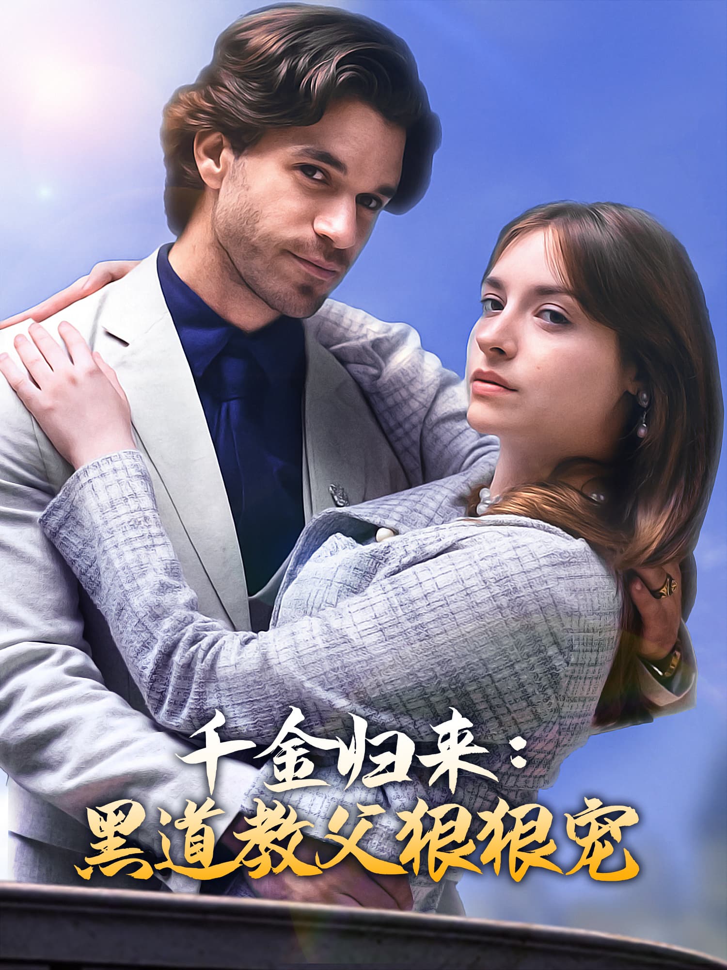 千金归来：黑道教父狠狠宠