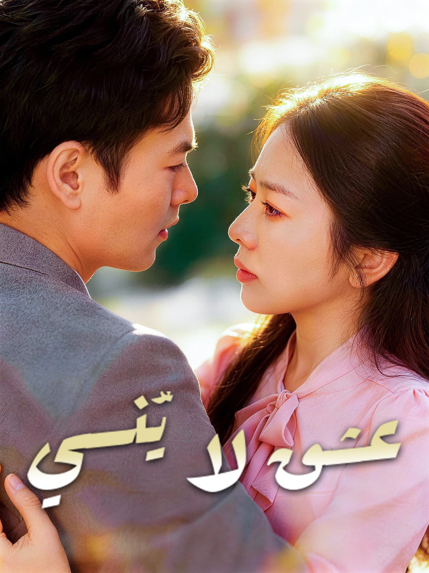 عشق لا يُنسي