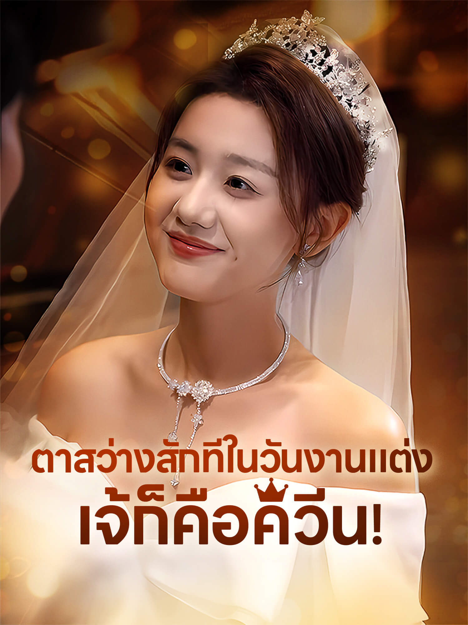 ตาสว่างสักทีในวันงานแต่ง เจ้ก็คือควีน!