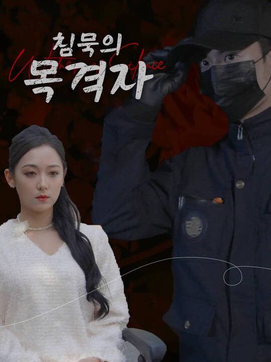 Poster 침묵의 목격자