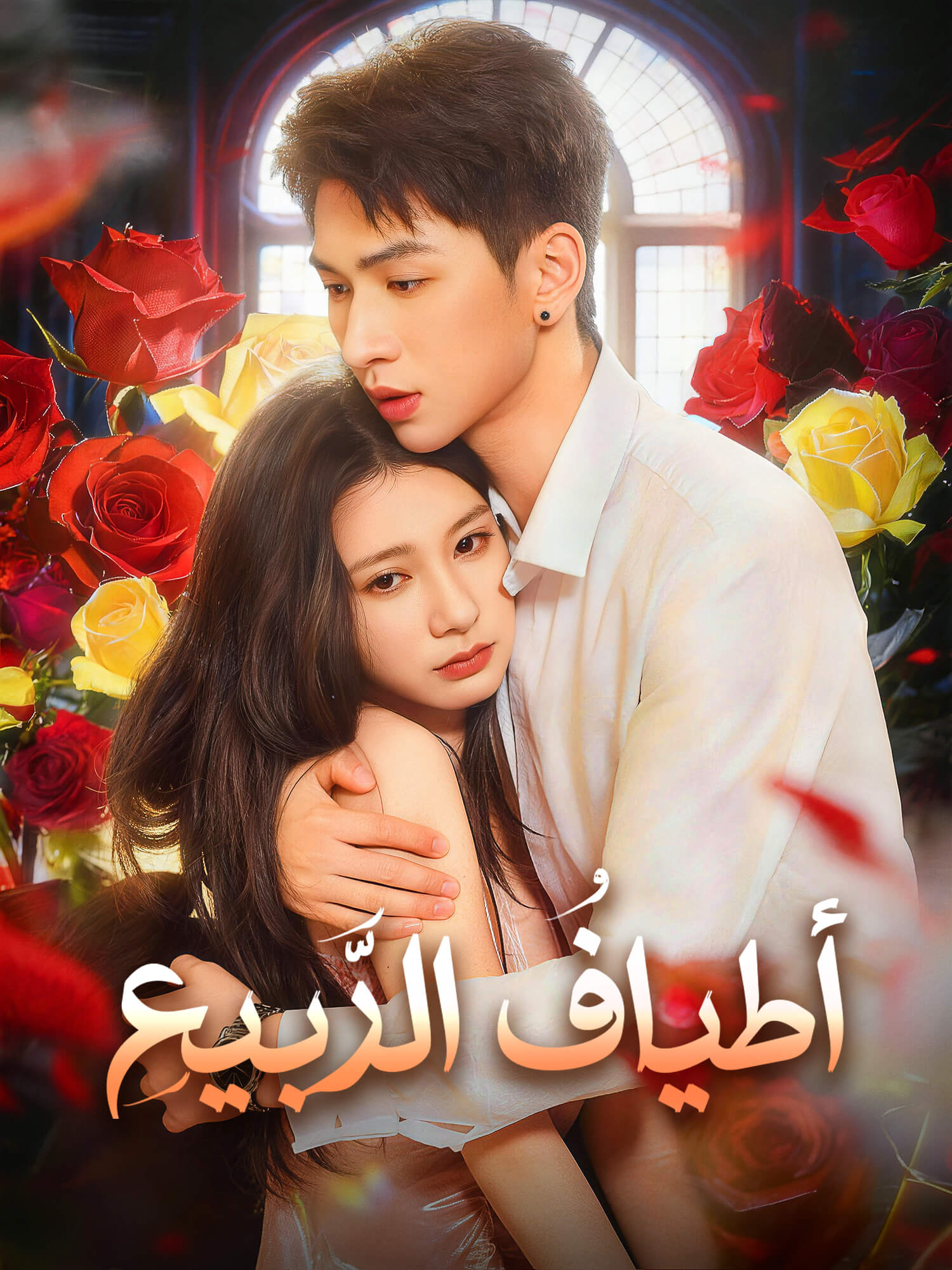 أطيافُ الرَّبيعِ