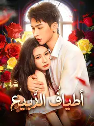 غلاف وملصق مسلسل أطيافُ الرَّبيعِ القصير