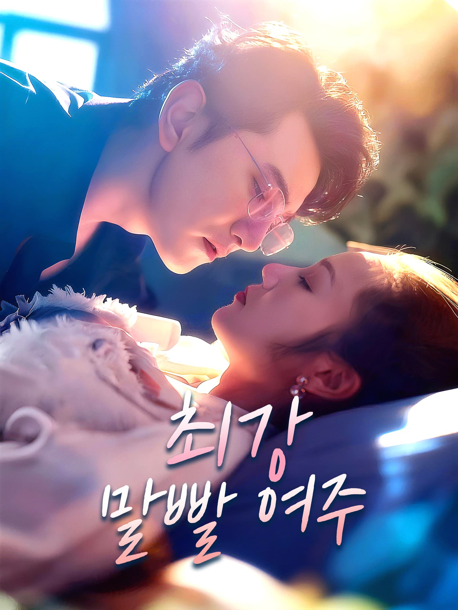 최강 말빨 여주