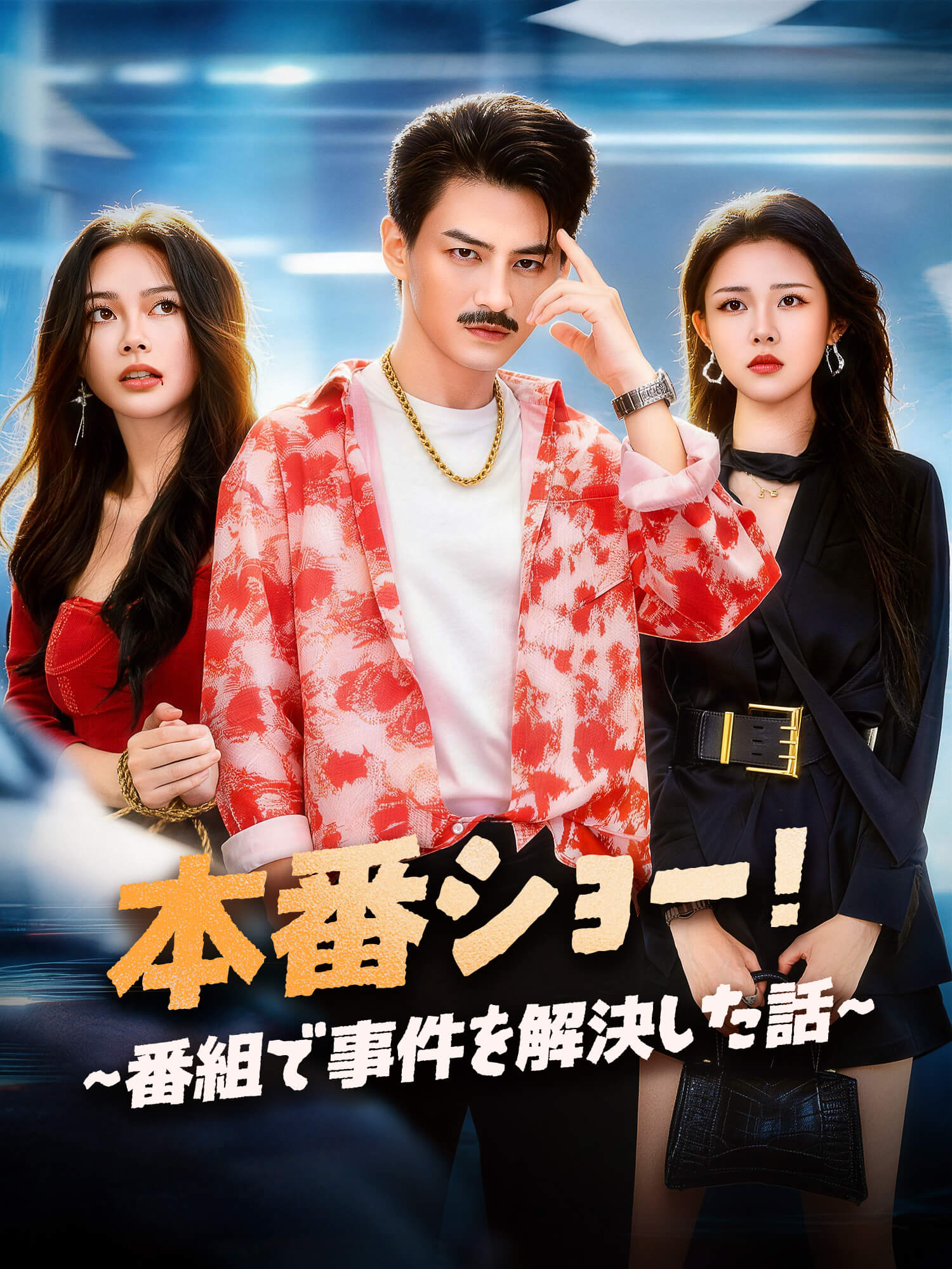 本番ショー！∼番組で事件を解決した話∼