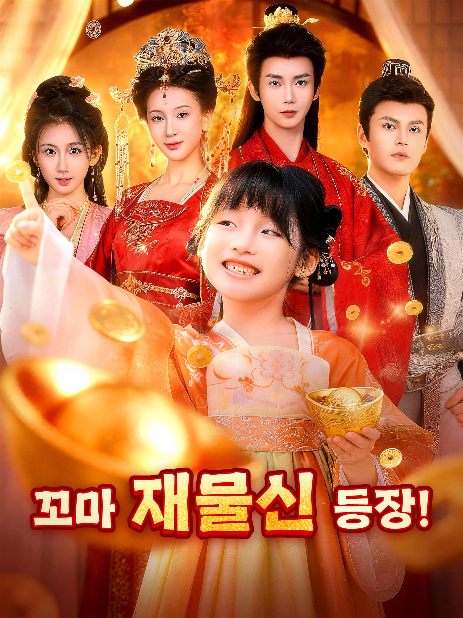 꼬마 재물신 등장! 숏드라마 커버 및 포스터