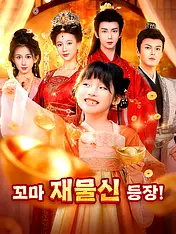 꼬마 재물신 등장! 숏드라마 포스터 (모바일 시리즈)