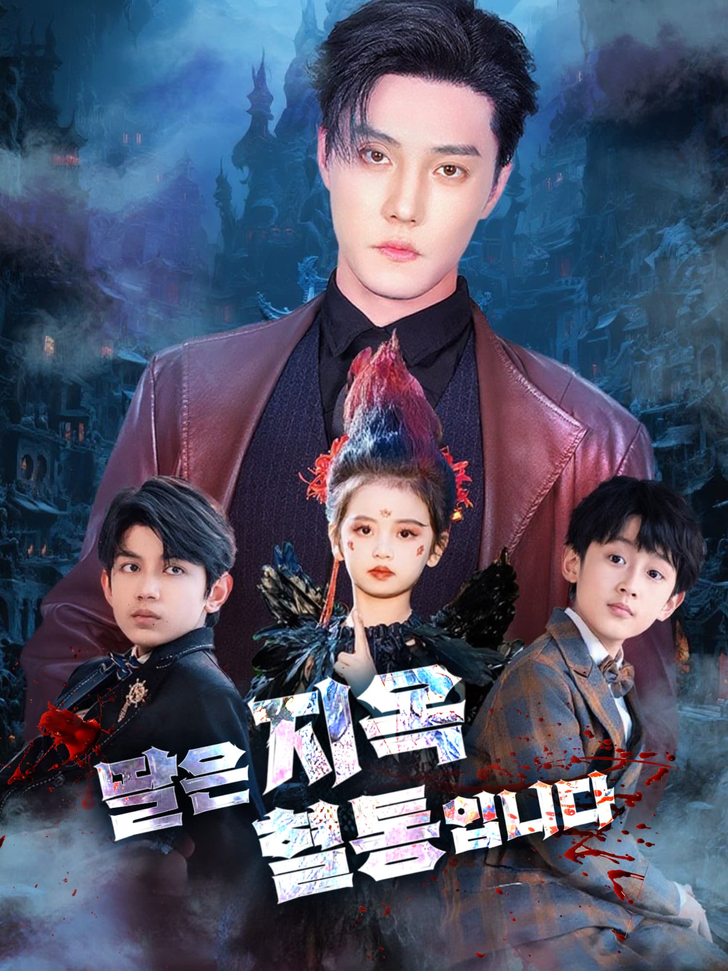 딸은 지옥 혈통입니다