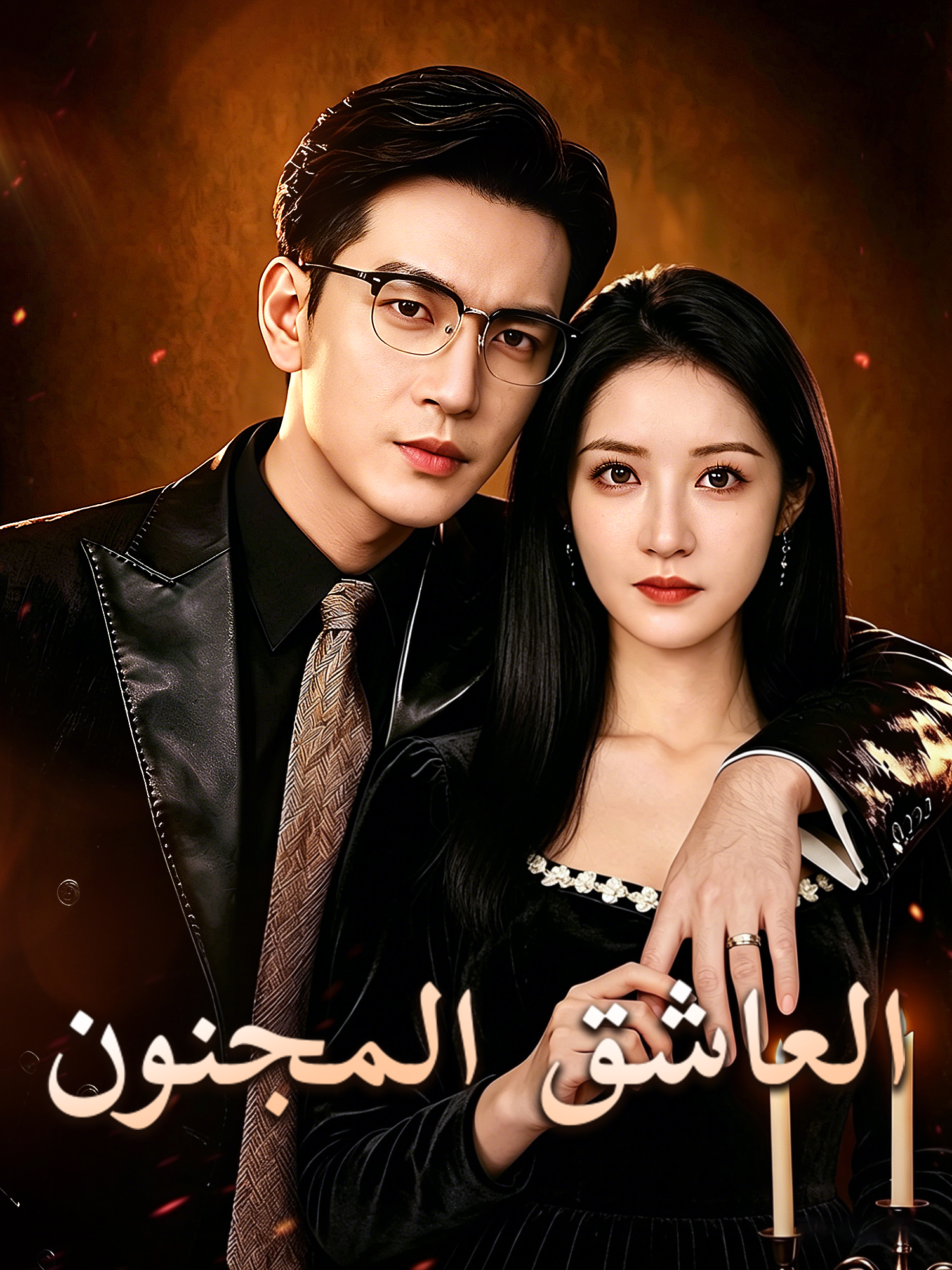 العاشق المجنون