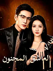 غلاف دراما العاشق المجنون القصيرة (دراما قصيرة عمودية ضمن مجموعة)