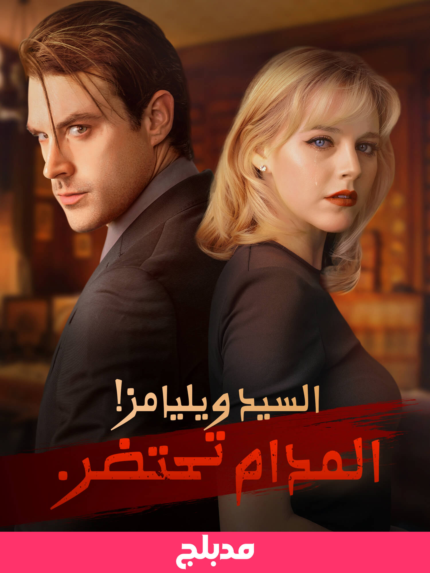 (مدبلج)السيد ويليامز! المدام تحتضر.