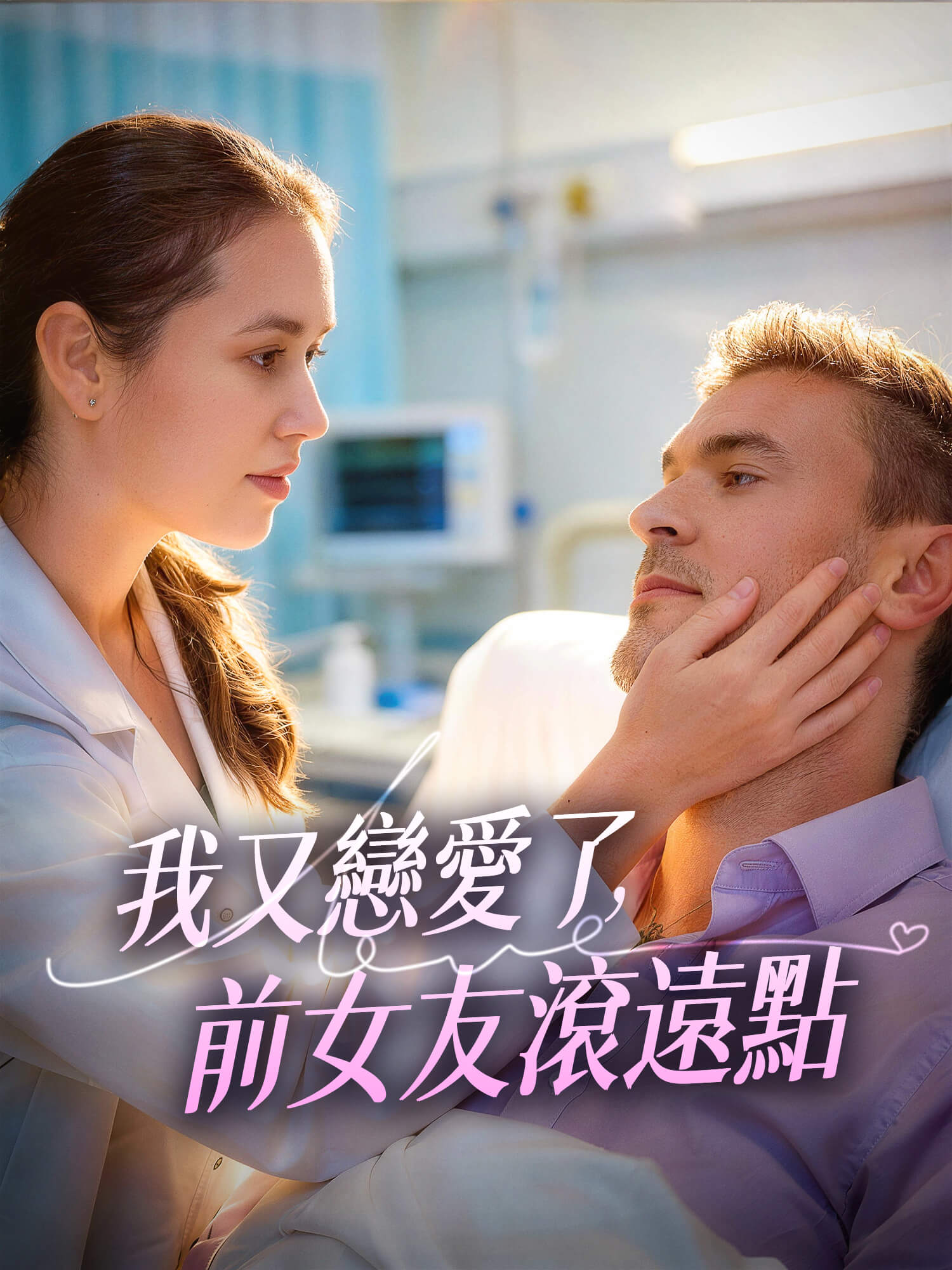 我又戀愛了，前女友滾遠點