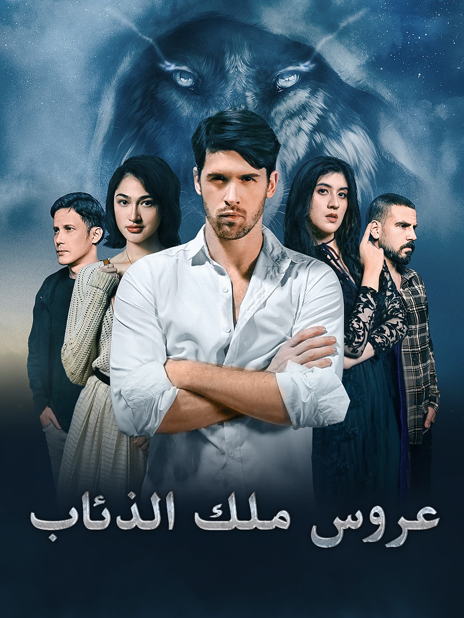 غلاف وملصق مسلسل عروس ملك الذئاب القصير