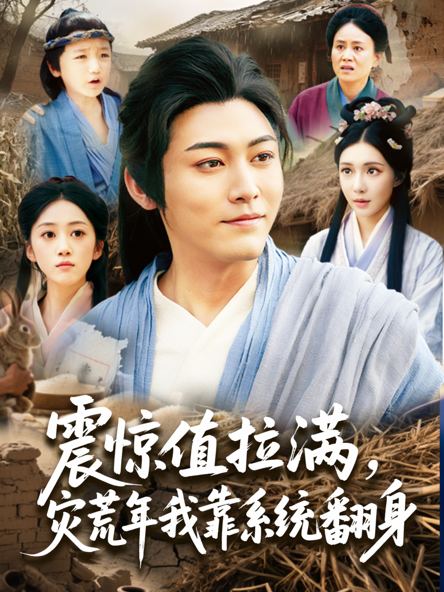 在线观看《震惊值拉满，灾荒年我靠系统翻身》热门短剧（带字幕版）