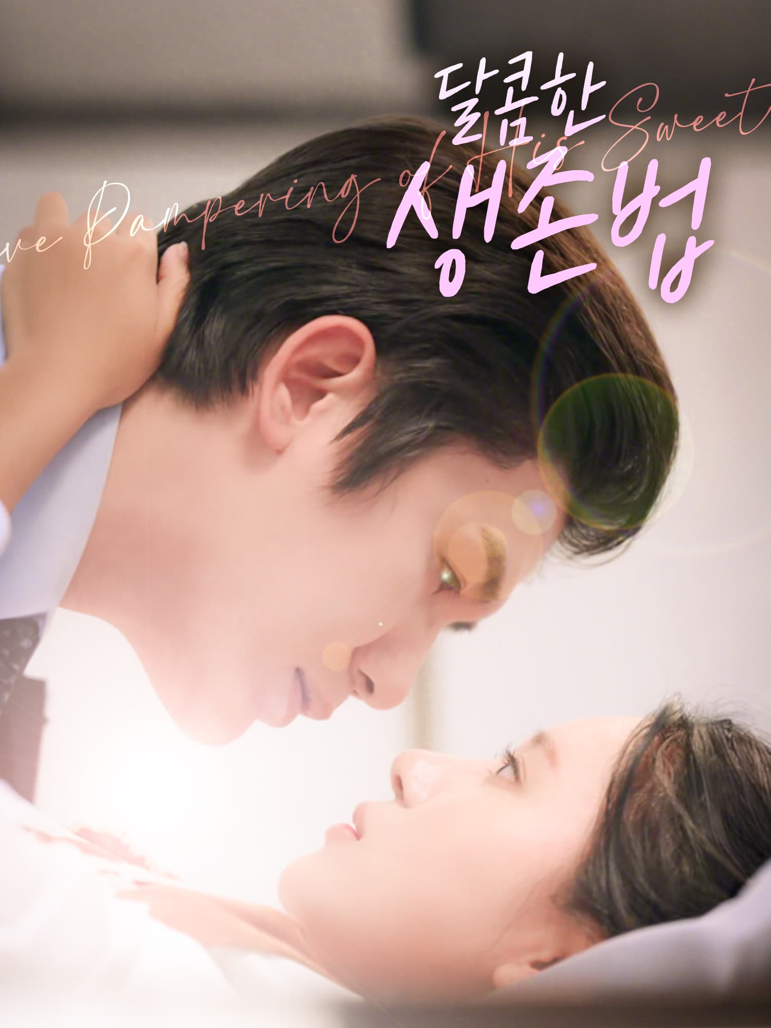 달콤한 생존법