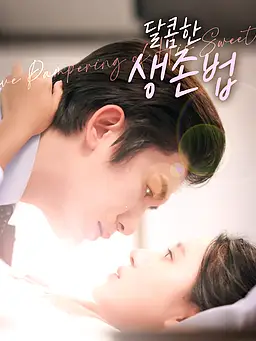 달콤한 생존법 온라인 시청 및 다국어 자막 제공