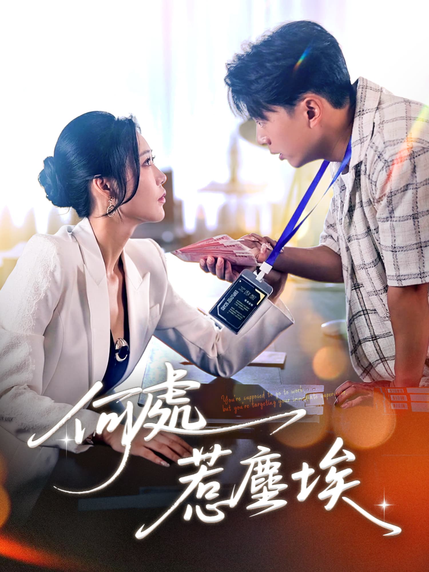 何處惹塵埃
