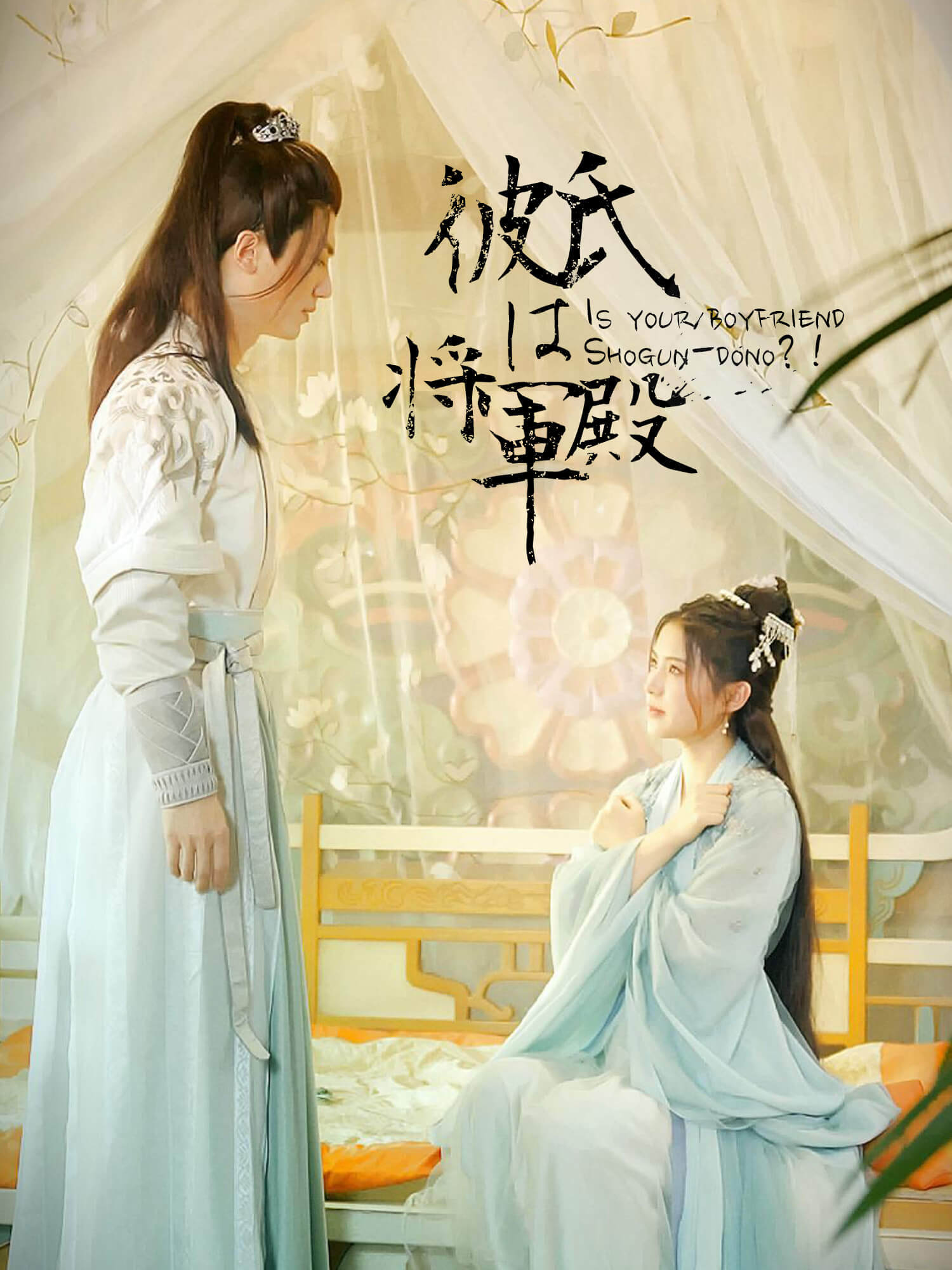 彼氏は将軍殿！？