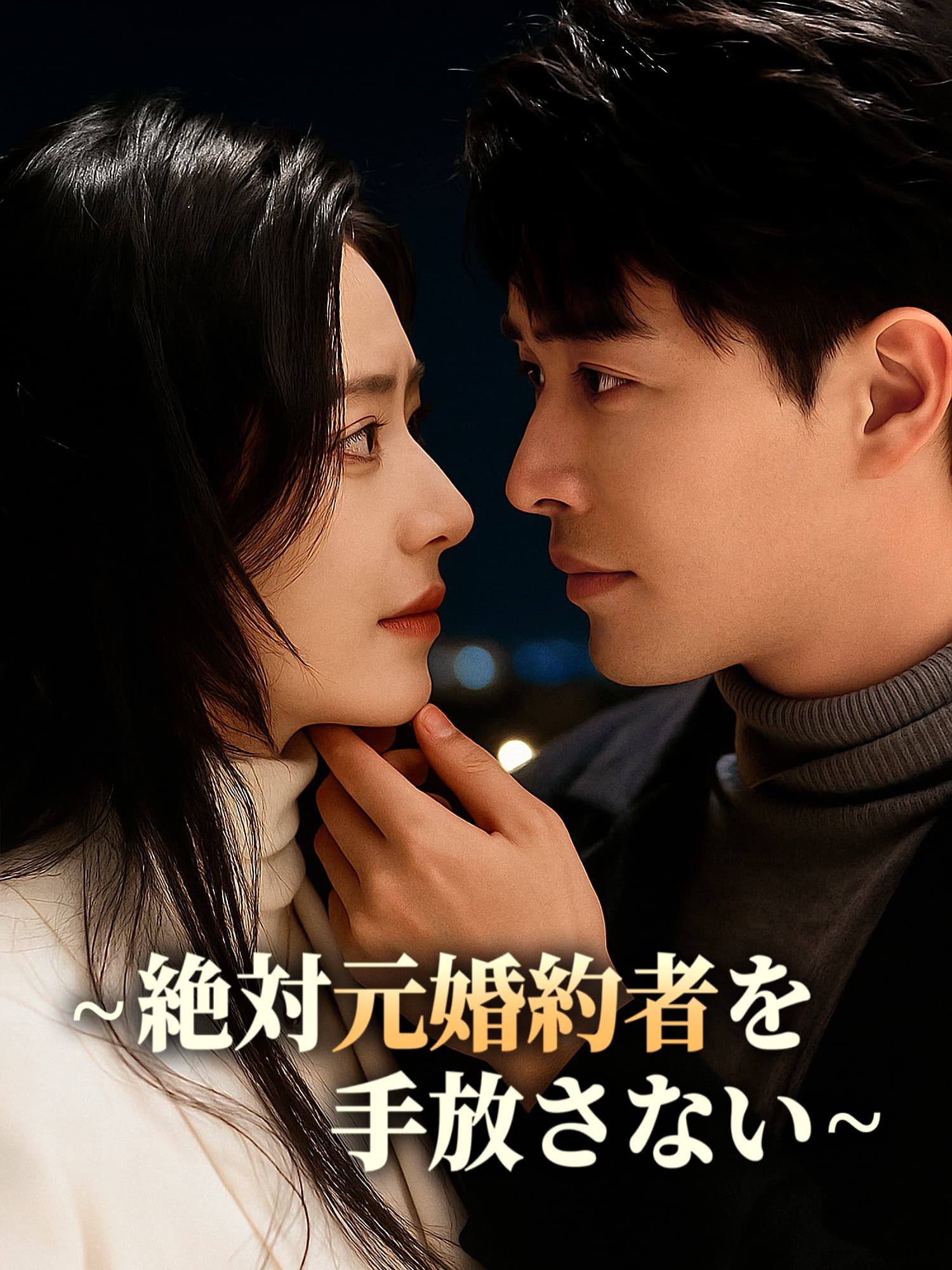 ∼絶対元婚約者を手放さない∼