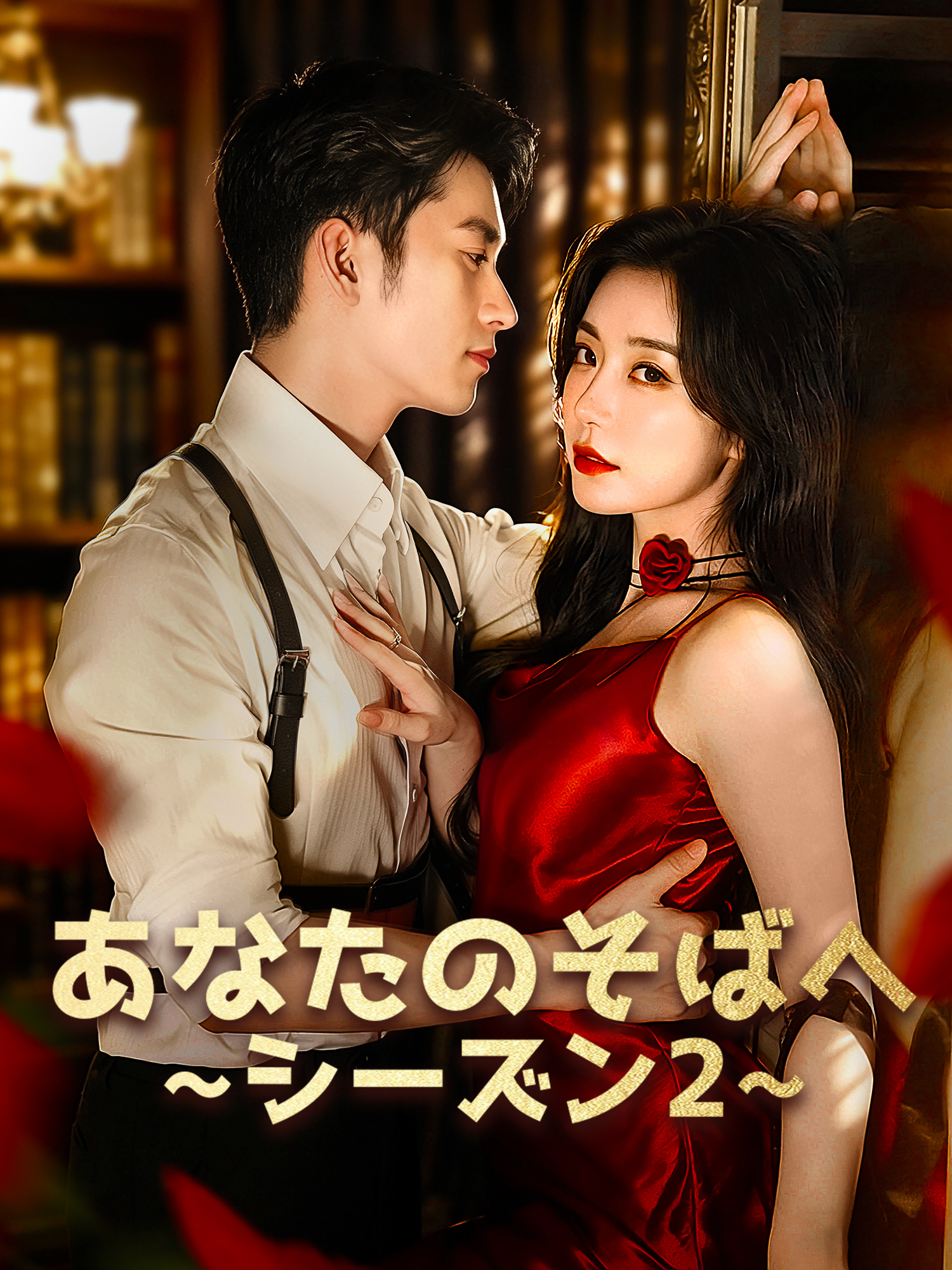 電撃婚の良縁