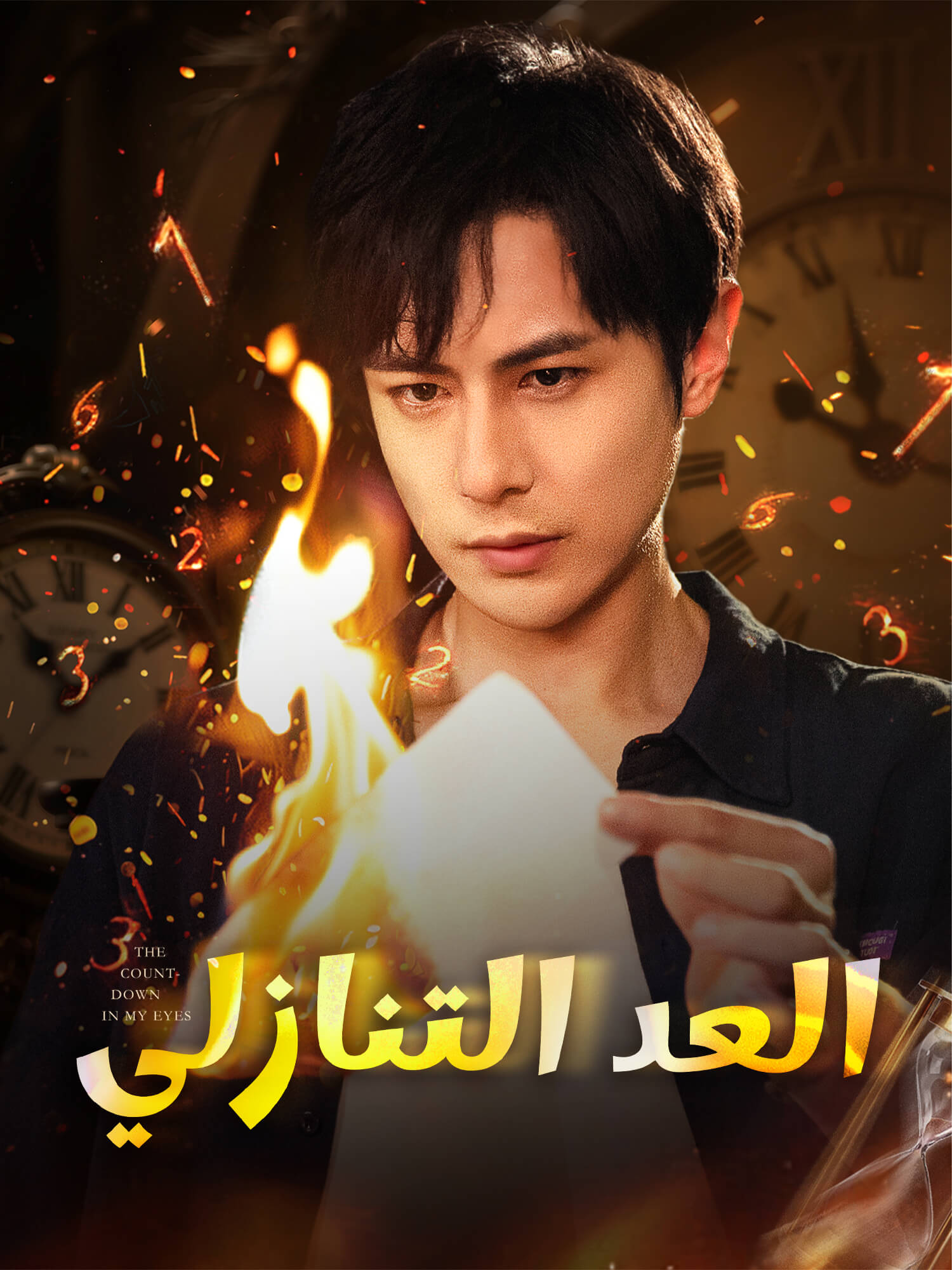 العد التنازلي