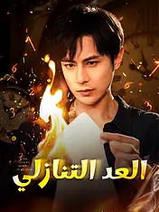 غلاف دراما العد التنازلي القصيرة (دراما قصيرة عمودية ضمن مجموعة)