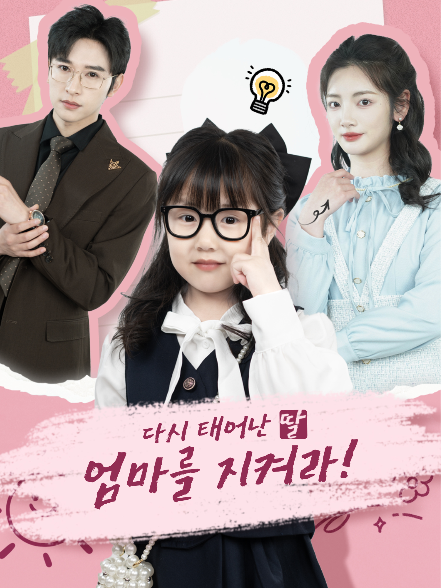 다시 태어난 딸, 엄마를 지켜라!