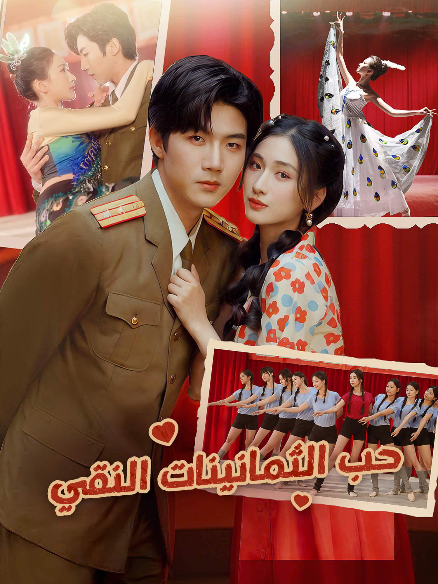 حب الثمانينات النقي