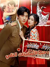 غلاف دراما حب الثمانينات النقي القصيرة (دراما قصيرة عمودية ضمن مجموعة)
