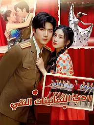 غلاف وملصق مسلسل حب الثمانينات النقي القصير