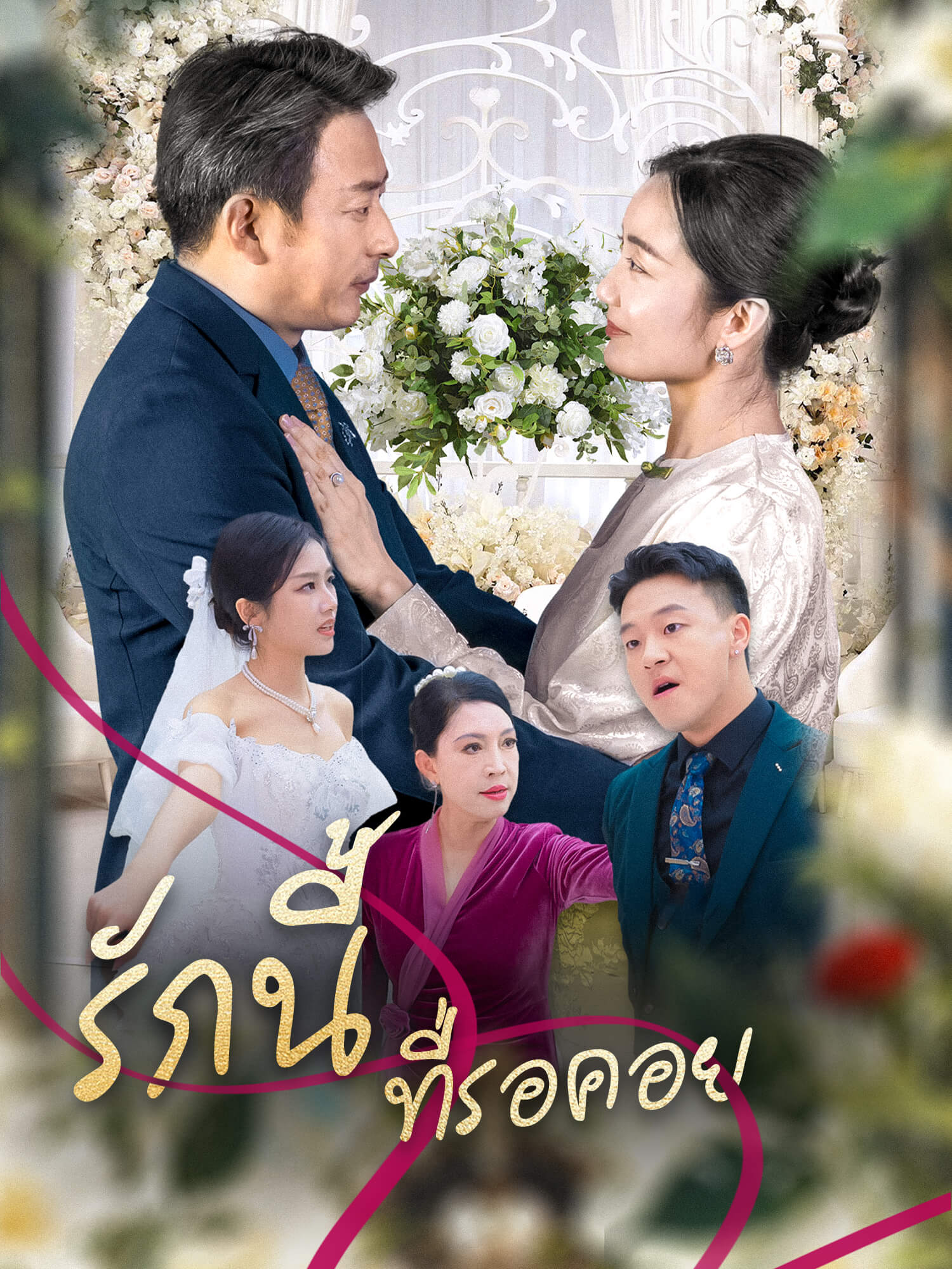 รักนี้ที่รอคอย