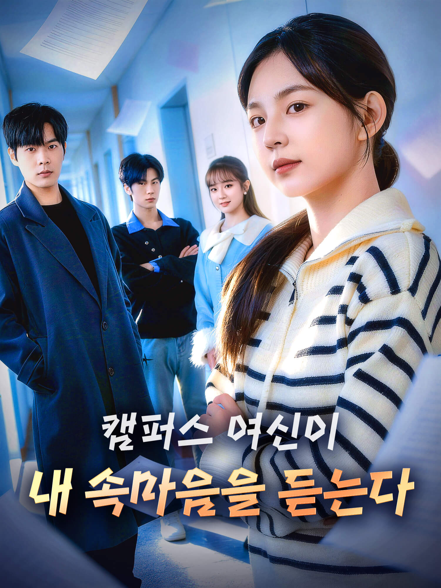 캠퍼스 여신이 내 속마음을 듣는다