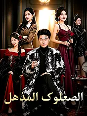 غلاف دراما الصعلوك المذهل القصيرة (دراما قصيرة عمودية ضمن مجموعة)
