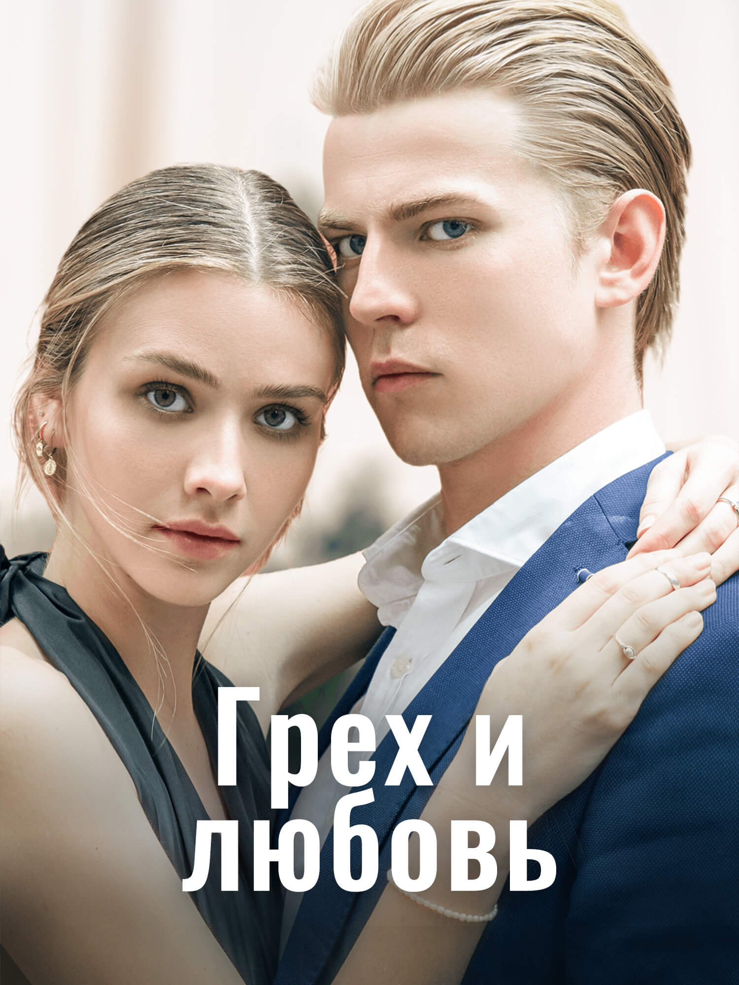 Обложка и постер дорамы Грех и любовь