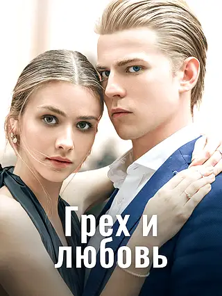 Грех и любовь