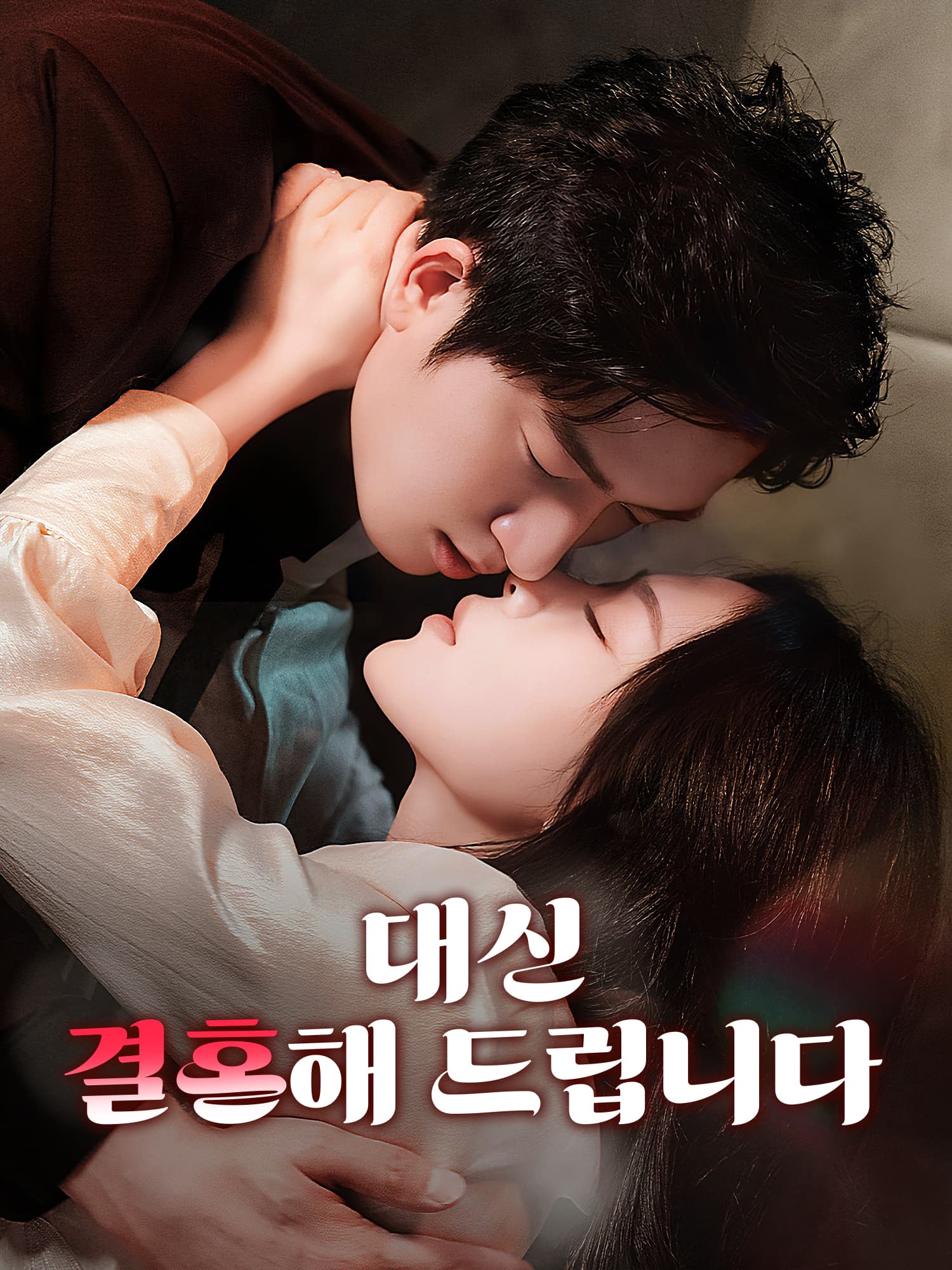 대신 결혼해 드립니다 숏드라마 커버 및 포스터
