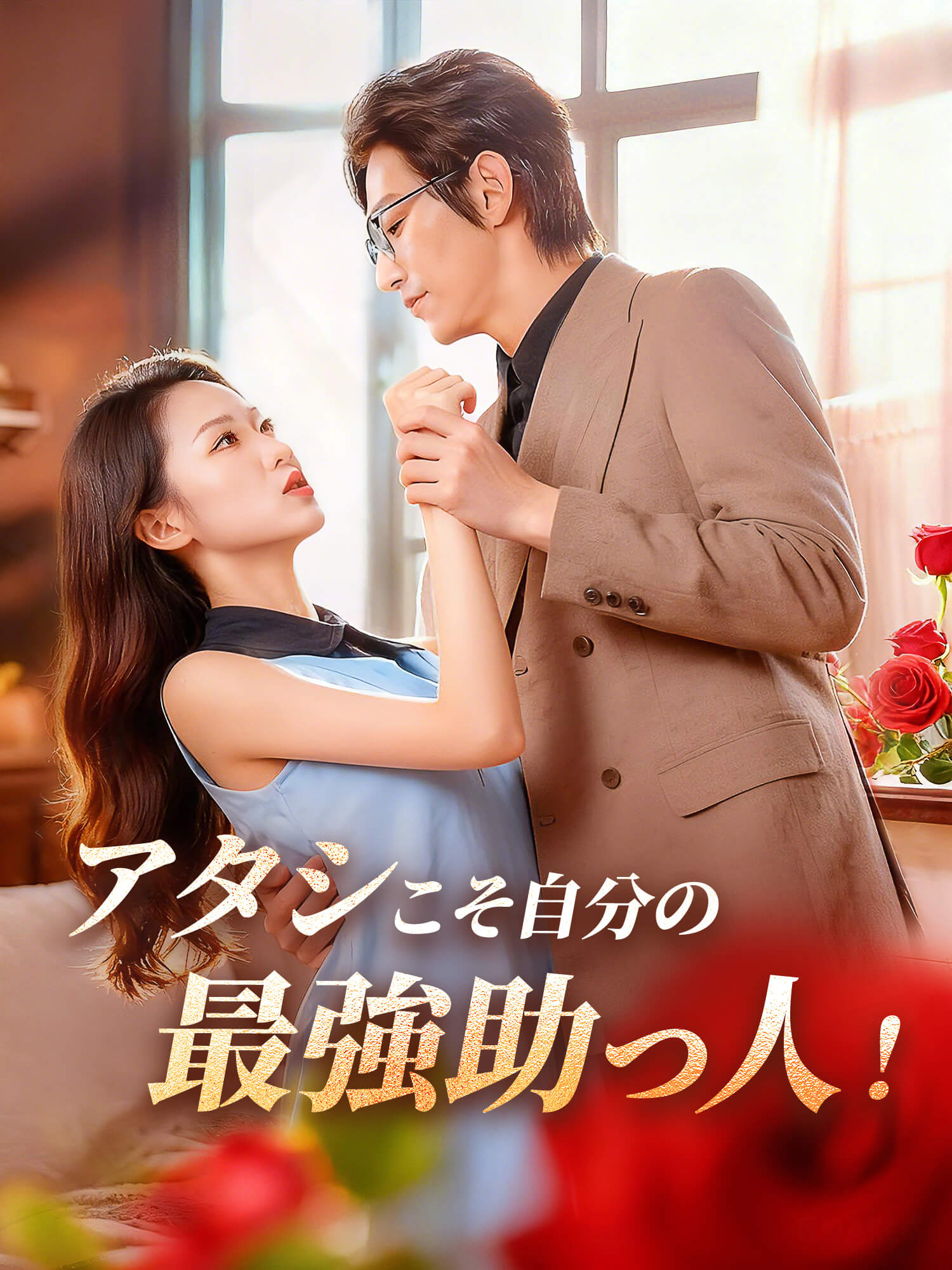 アタシこそ自分の最強助っ人！