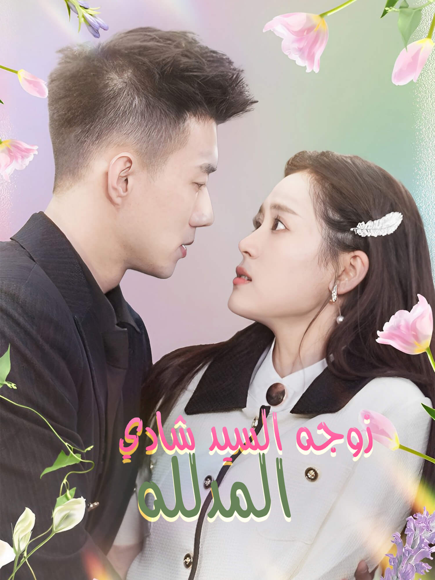 زوجة السيد شادي المُدللّة