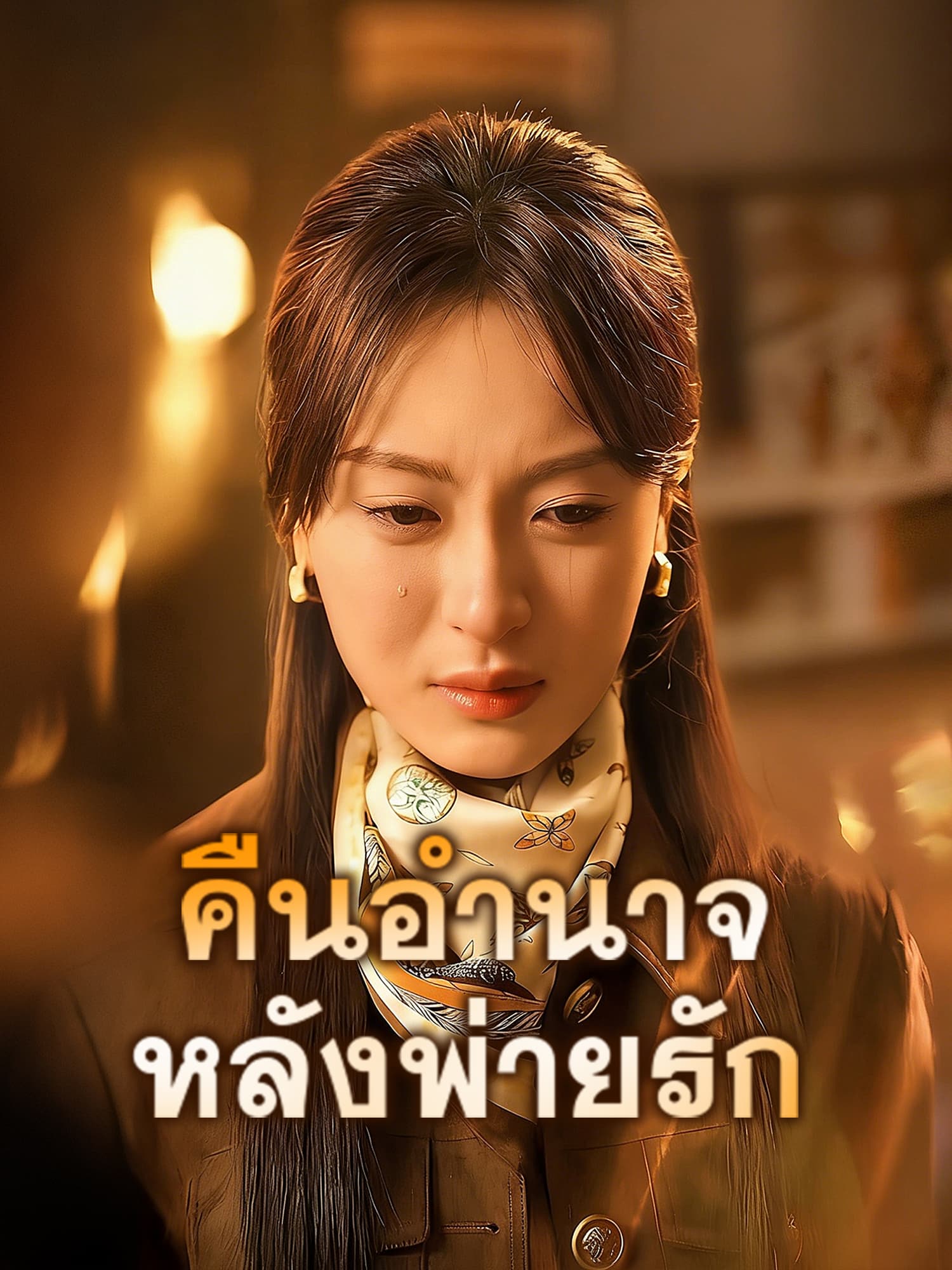 หน้าปกและภาพซีรีส์สั้น คืนอำนาจหลังพ่ายรัก