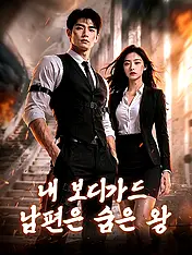 내 보디가드 남편은 숨은 왕 숏드라마 포스터 (모바일 시리즈)