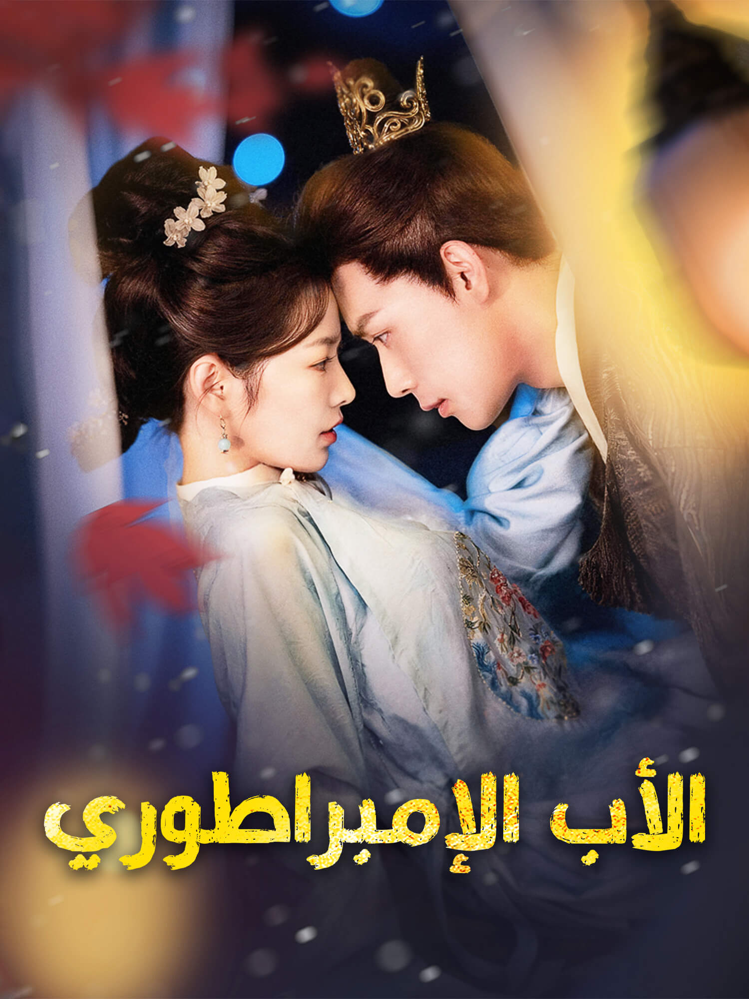 الأب الإمبراطوري